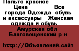 Пальто красное (Moschino) › Цена ­ 110 000 - Все города Одежда, обувь и аксессуары » Женская одежда и обувь   . Амурская обл.,Благовещенский р-н